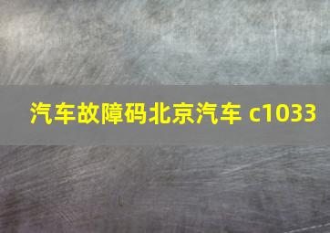 汽车故障码北京汽车 c1033